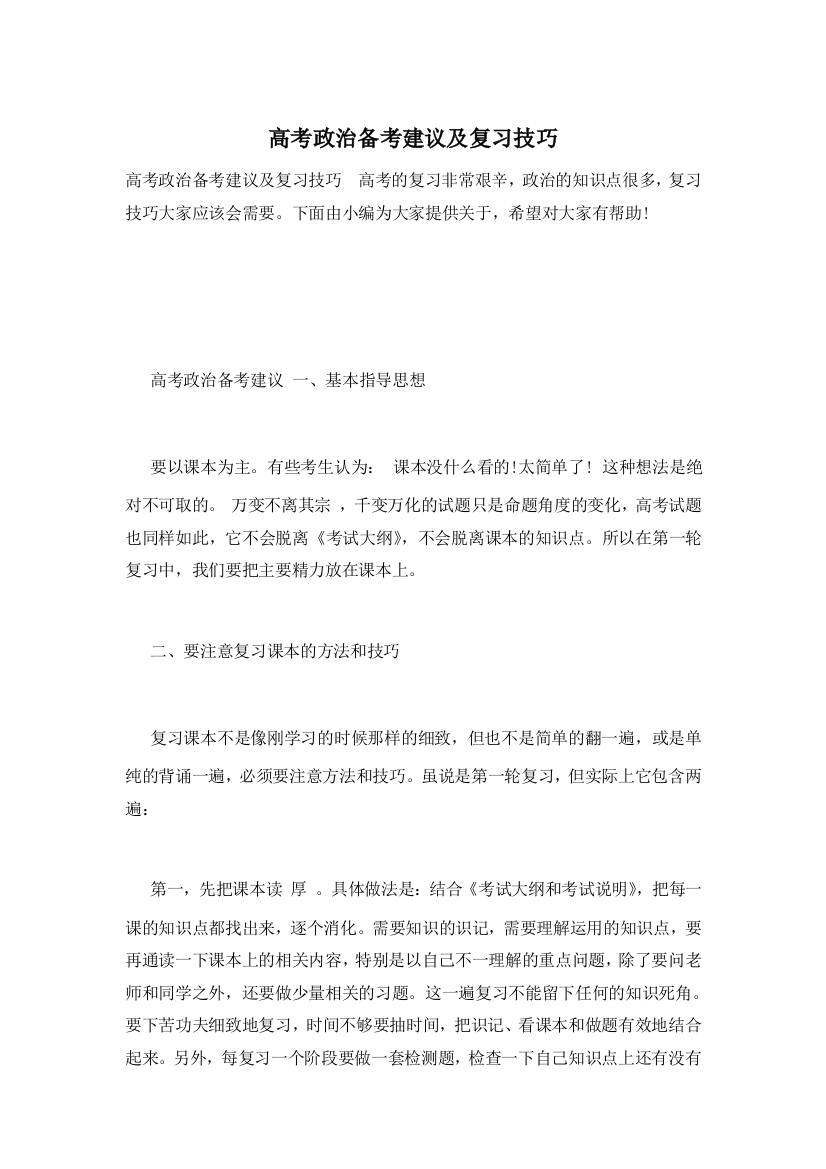 高考政治备考建议及复习技巧