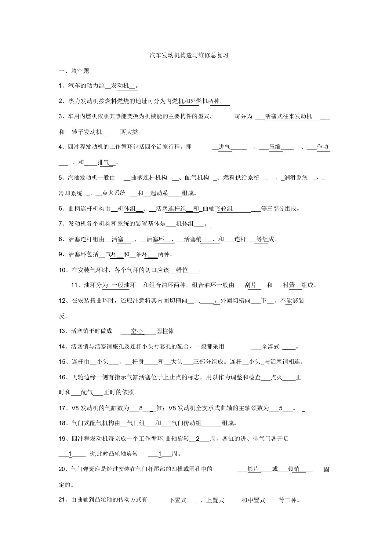 汽车发动机构造维修总总结复习计划题