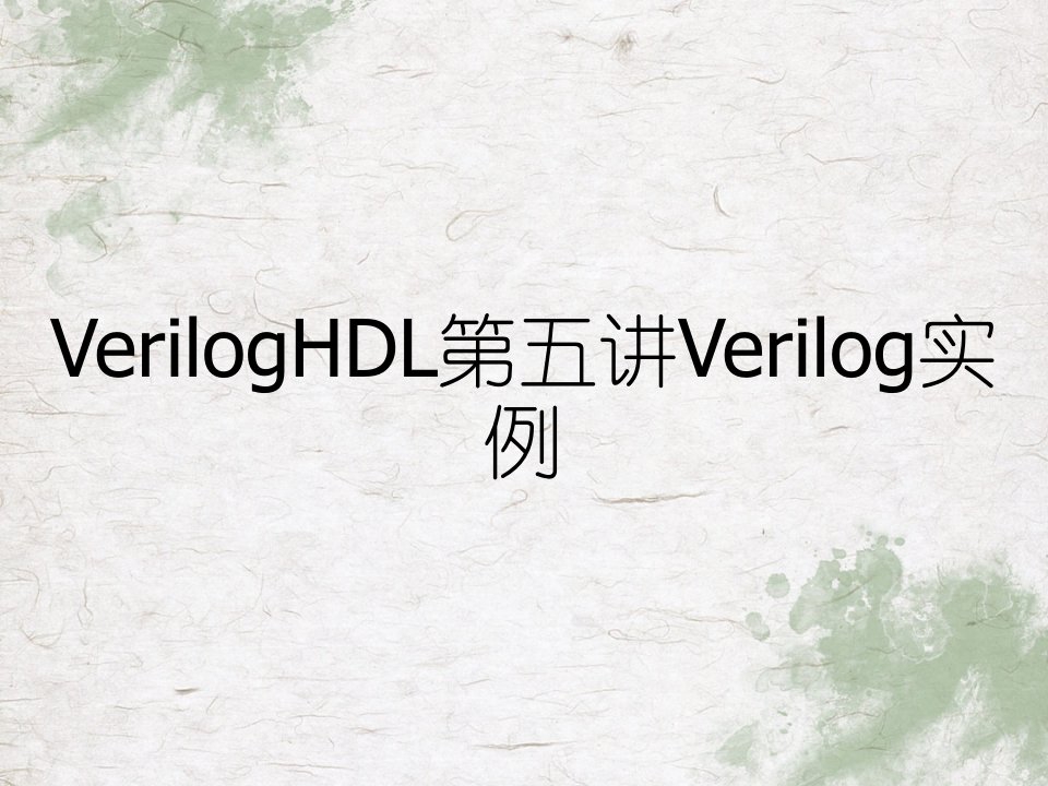 VerilogHDL第五讲Verilog实例