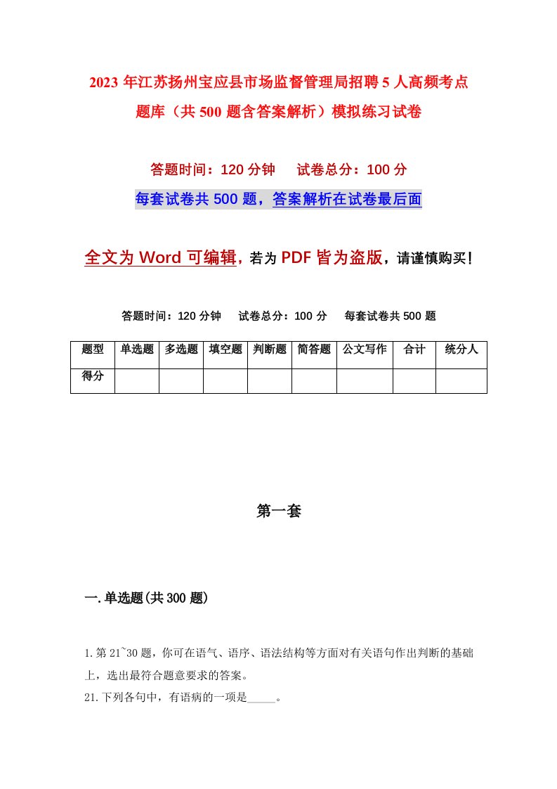 2023年江苏扬州宝应县市场监督管理局招聘5人高频考点题库共500题含答案解析模拟练习试卷