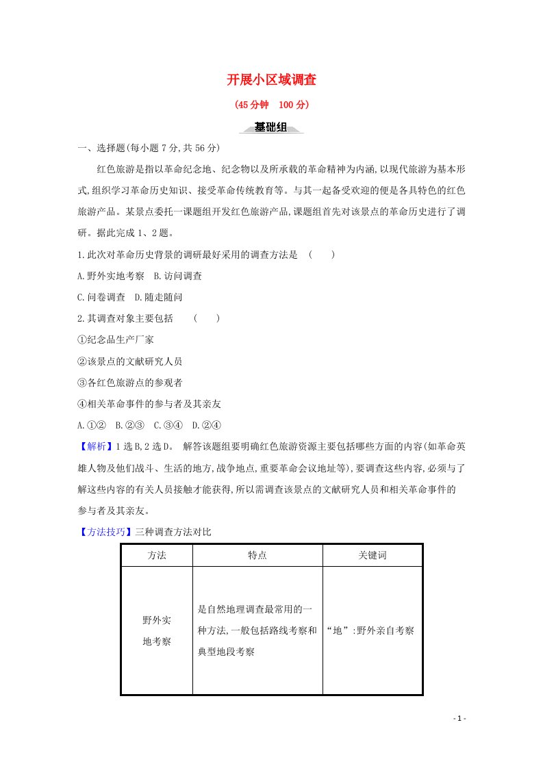 2020_2021学年新教材高中地理第二单元不同类型区域的发展单元活动开展小区域调查课时检测含解析鲁教版选择性必修第二册