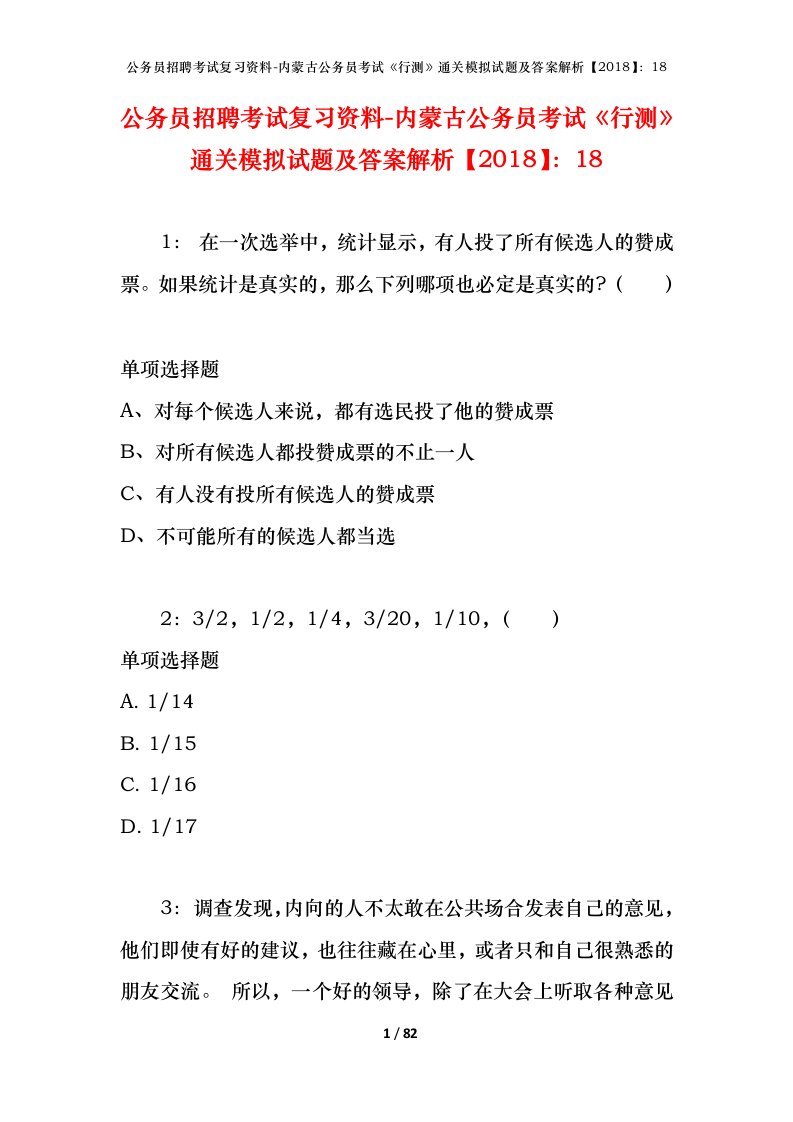 公务员招聘考试复习资料-内蒙古公务员考试行测通关模拟试题及答案解析201818_1