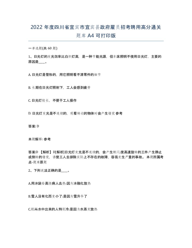 2022年度四川省宜宾市宜宾县政府雇员招考聘用高分通关题库A4可打印版