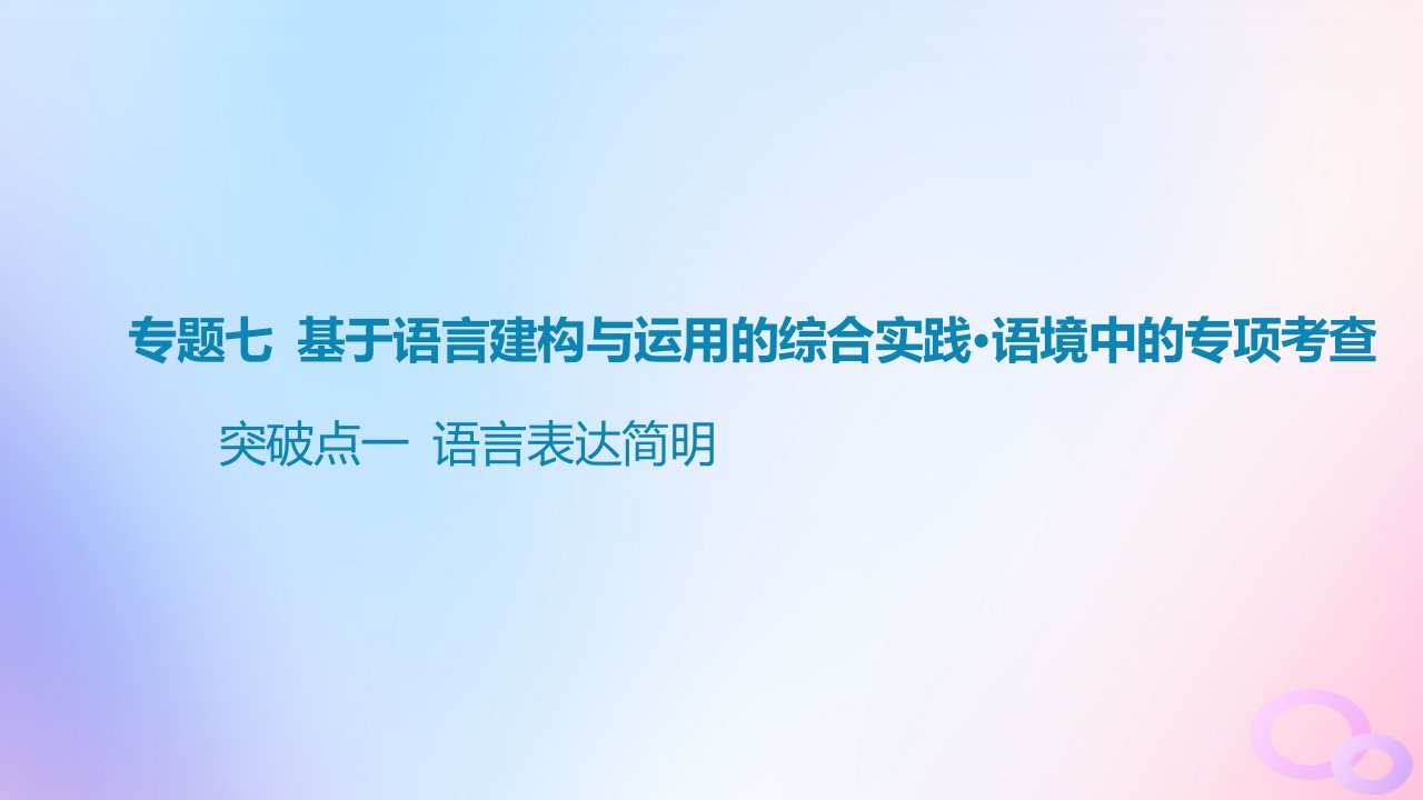 广东专用2024版高考语文大一轮总复习第三部分语言文字运用专题七基于语言建构与运用的综合实践_语境中的专项考查突破点一语言表达简明课件