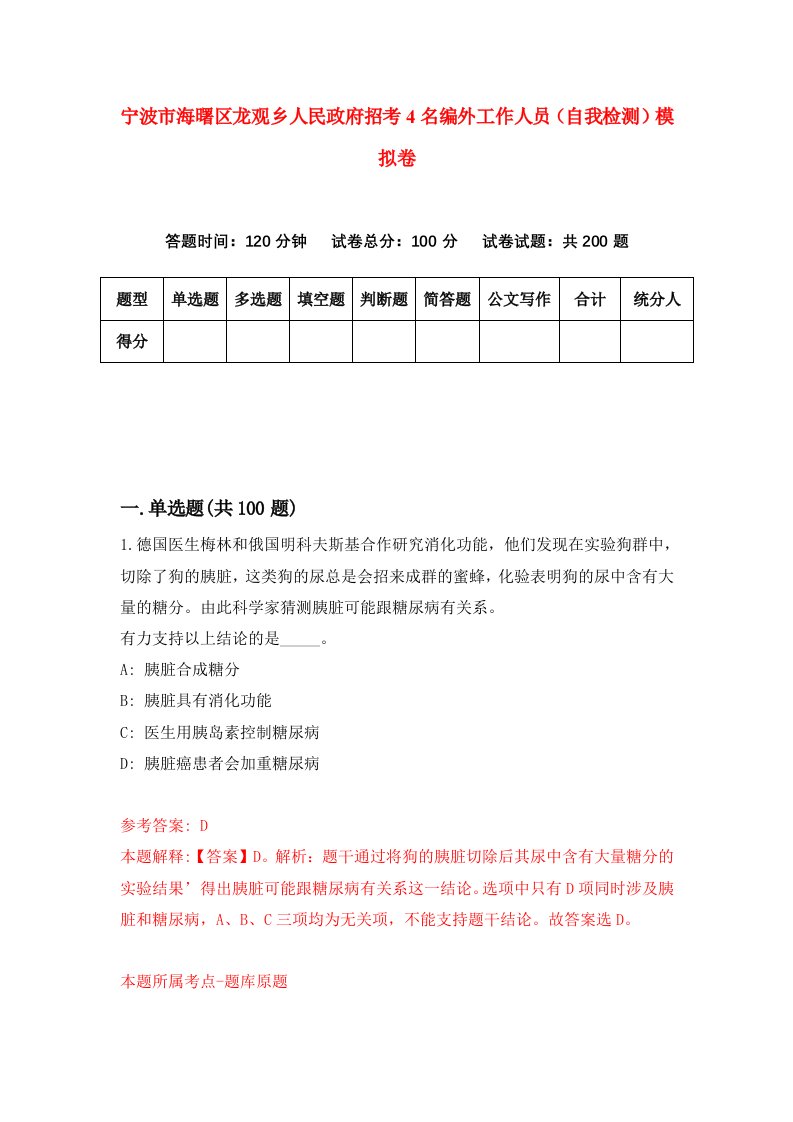 宁波市海曙区龙观乡人民政府招考4名编外工作人员自我检测模拟卷第7期