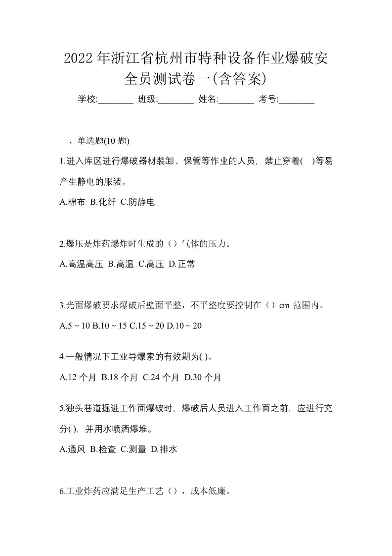 2022年浙江省杭州市特种设备作业爆破安全员测试卷一含答案