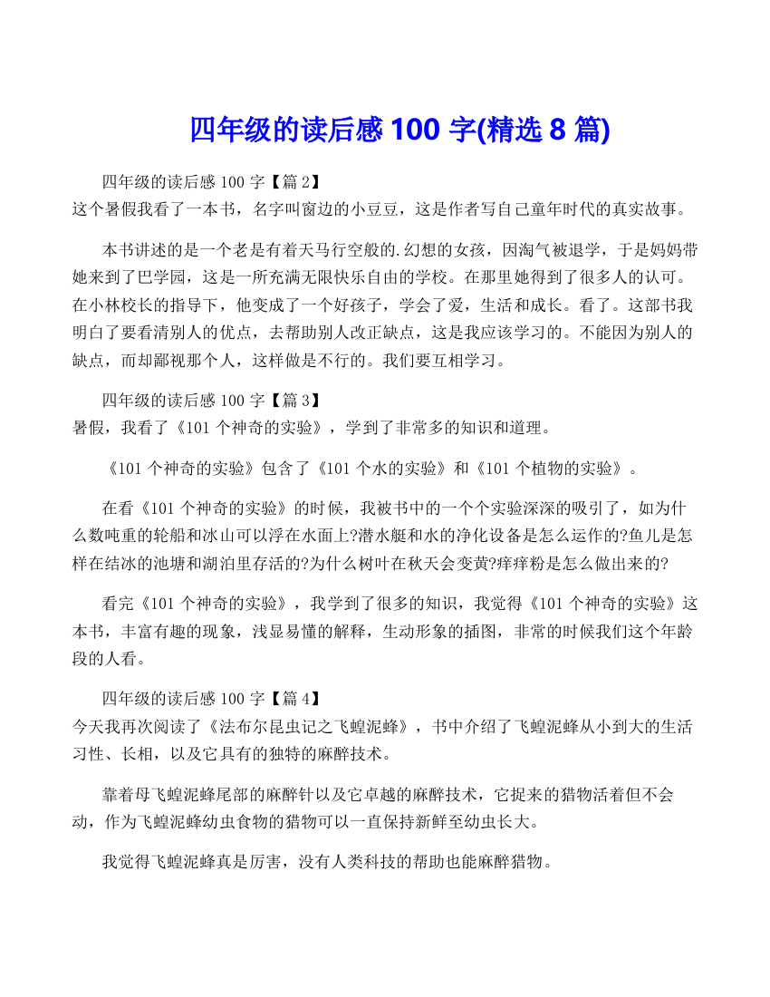 四年级的读后感100字(精选8篇)