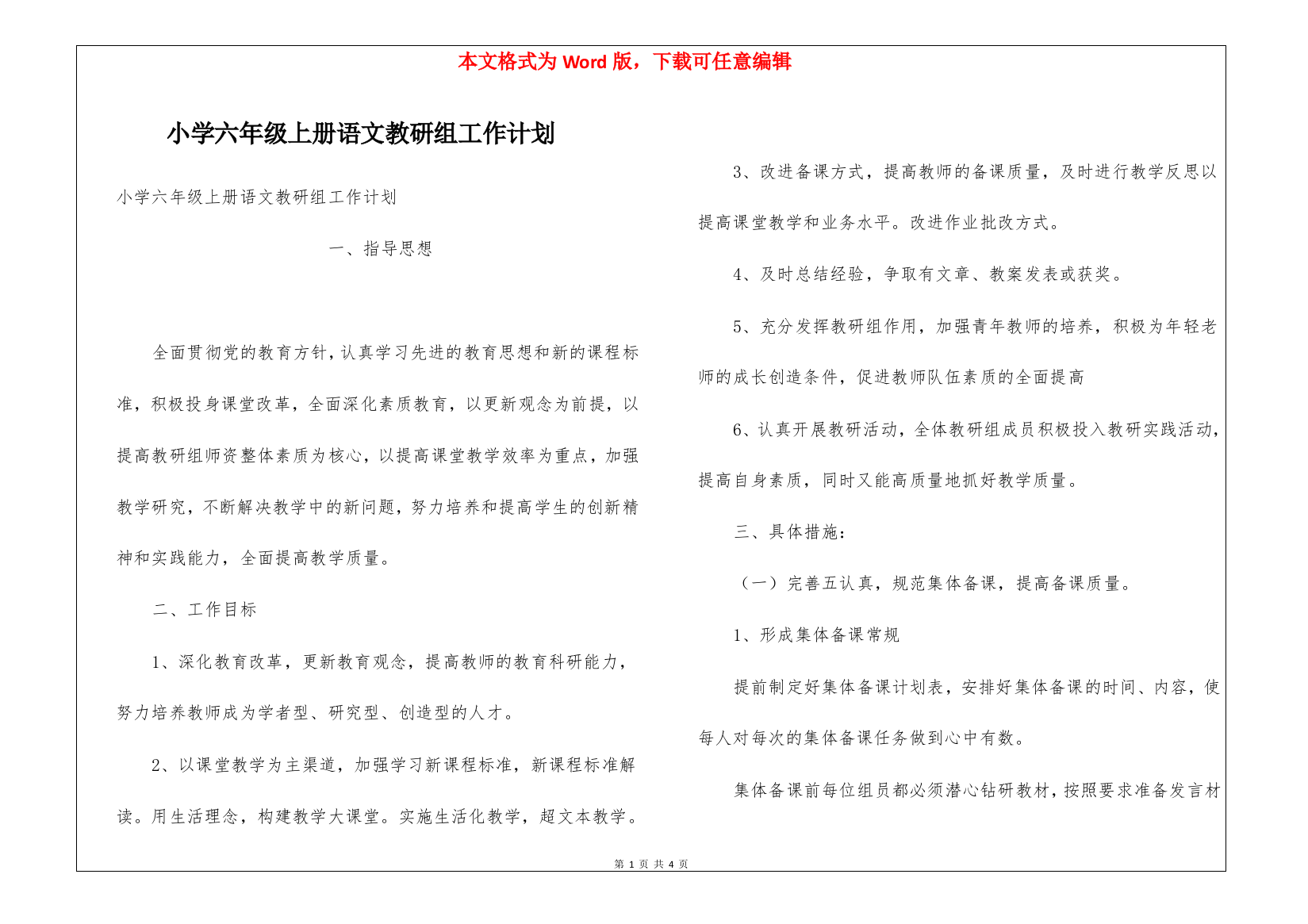 小学六年级上册语文教研组工作计划