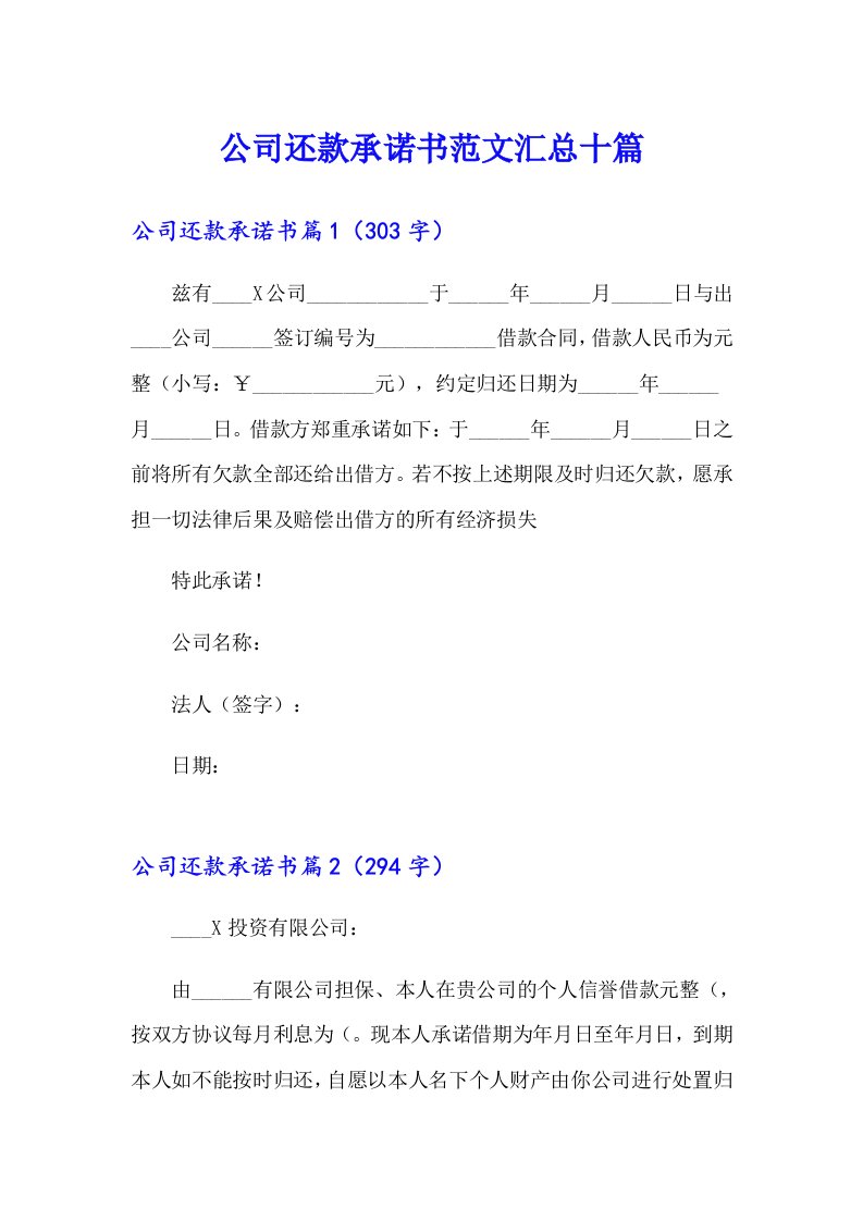 公司还款承诺书范文汇总十篇