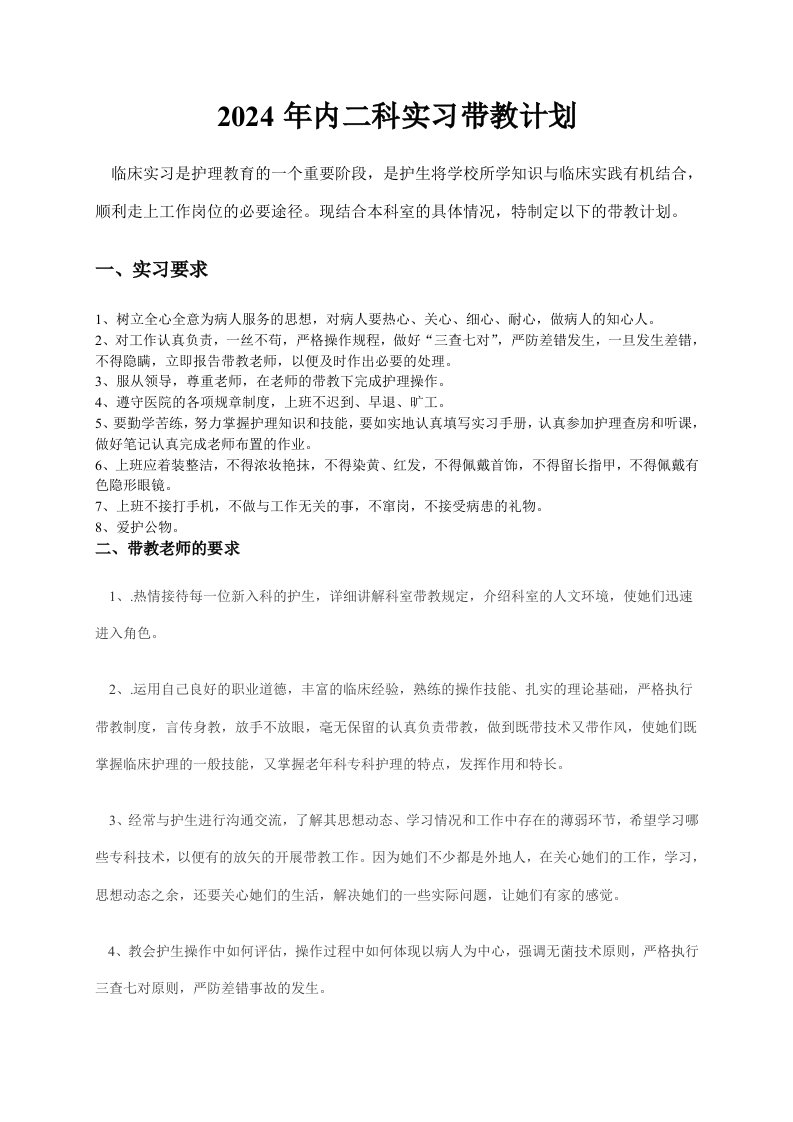 临床实习内二科实习带教计划