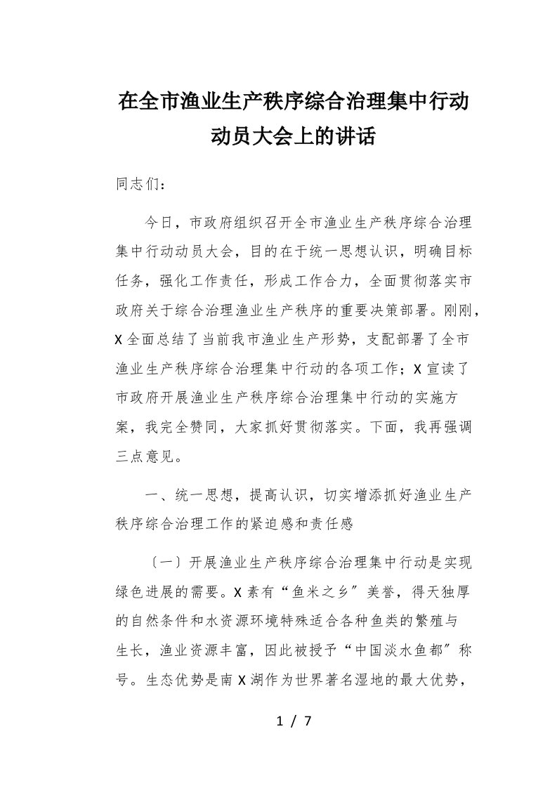 在全市渔业生产秩序综合治理集中行动动员大会上的讲话1