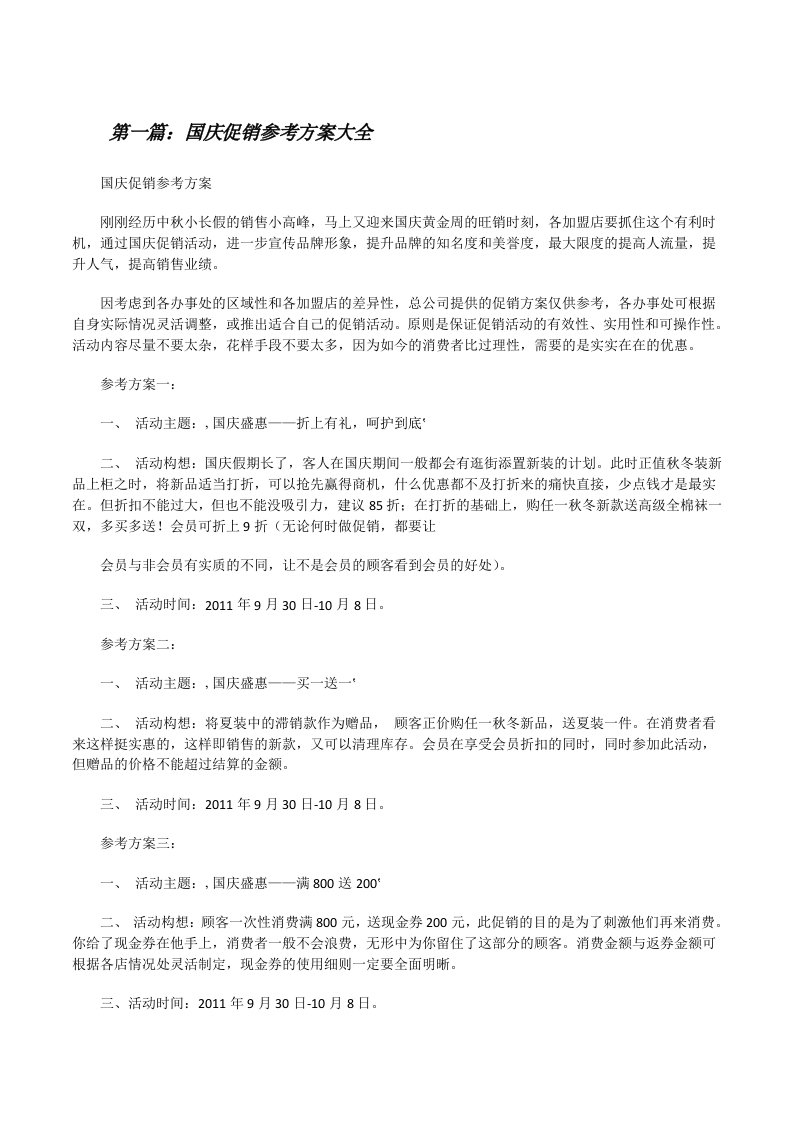 国庆促销参考方案大全[修改版]