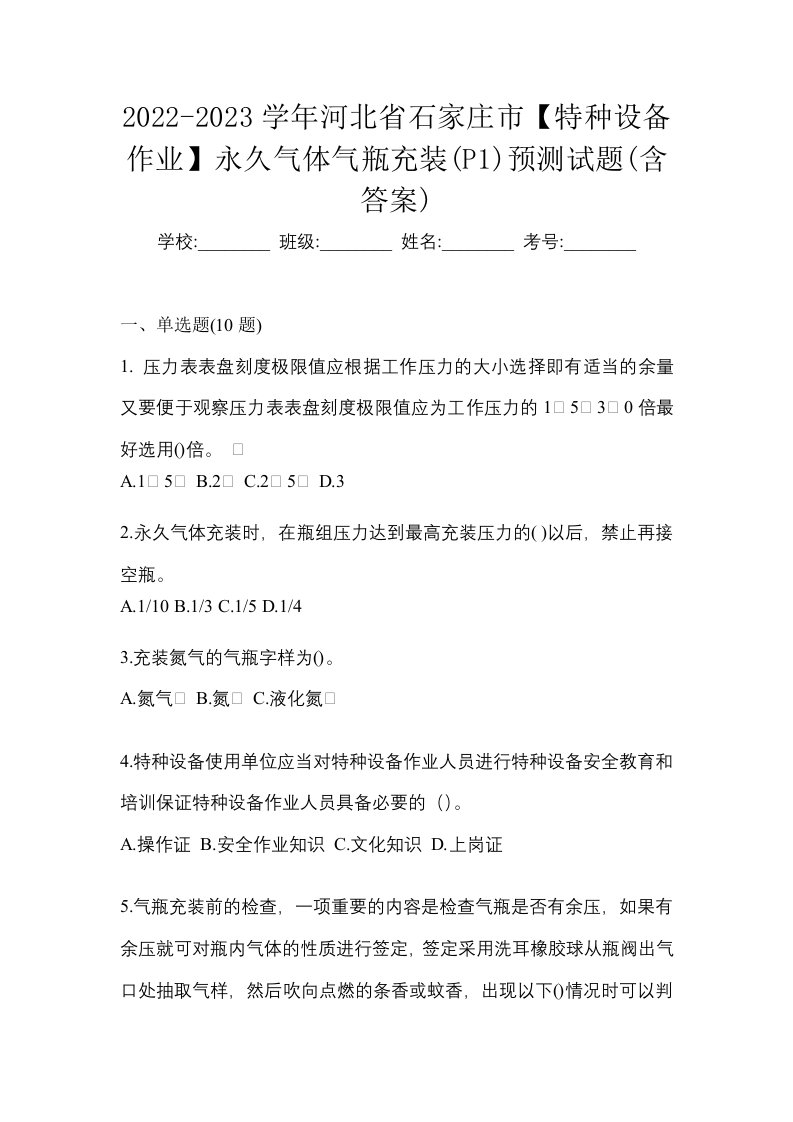 2022-2023学年河北省石家庄市特种设备作业永久气体气瓶充装P1预测试题含答案