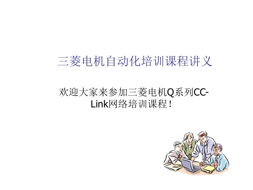 企业培训-三菱电机Q系列CCLink培训