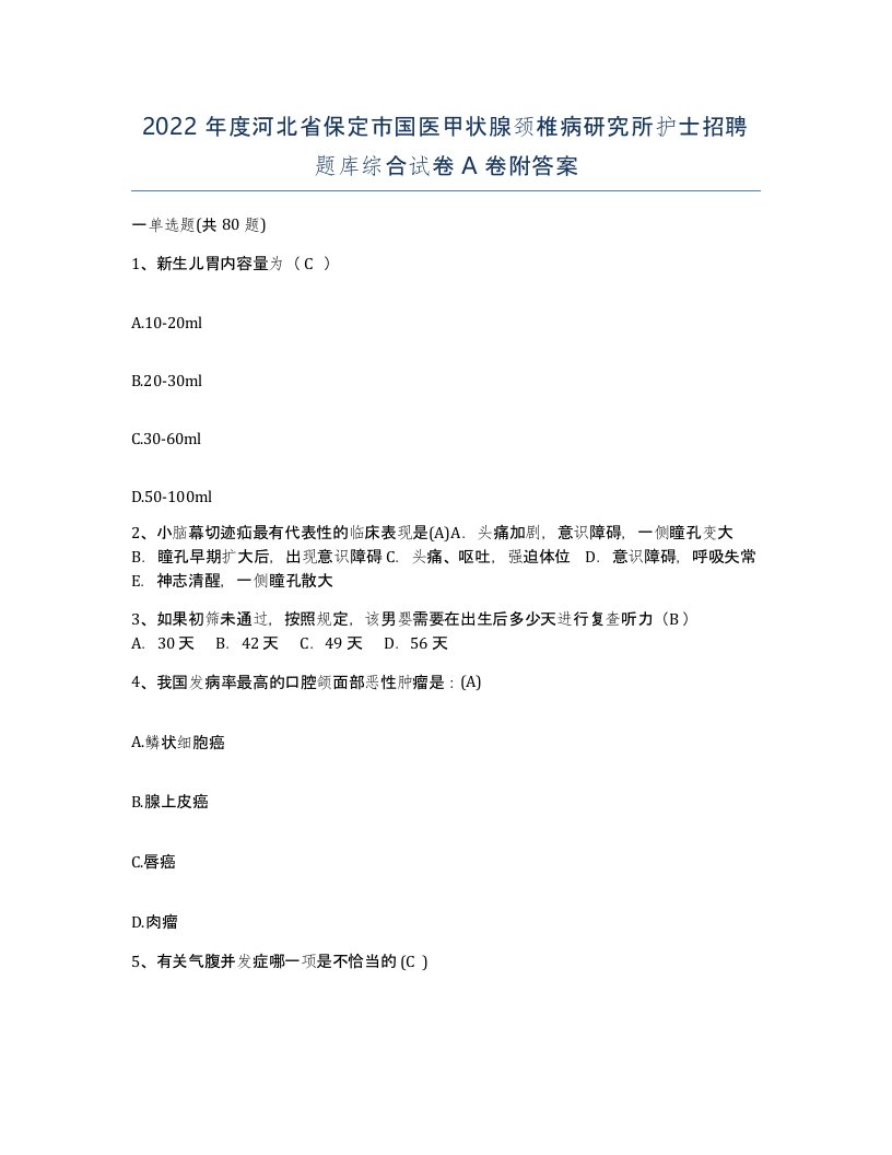 2022年度河北省保定市国医甲状腺颈椎病研究所护士招聘题库综合试卷A卷附答案