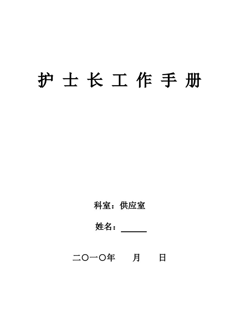 供应室护士长工作手册