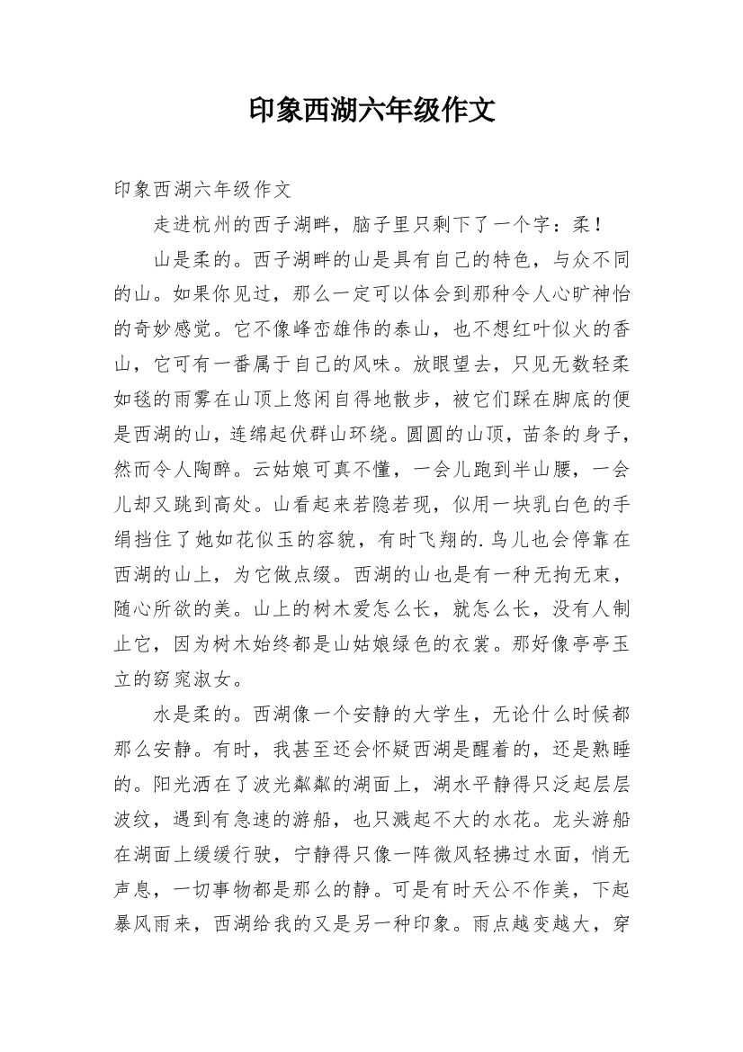 印象西湖六年级作文