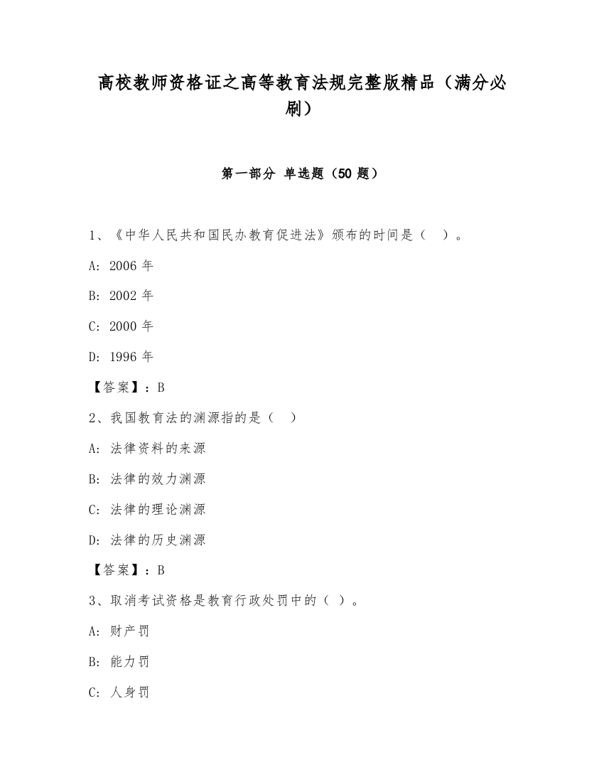 高校教师资格证之高等教育法规完整版精品（满分必刷）