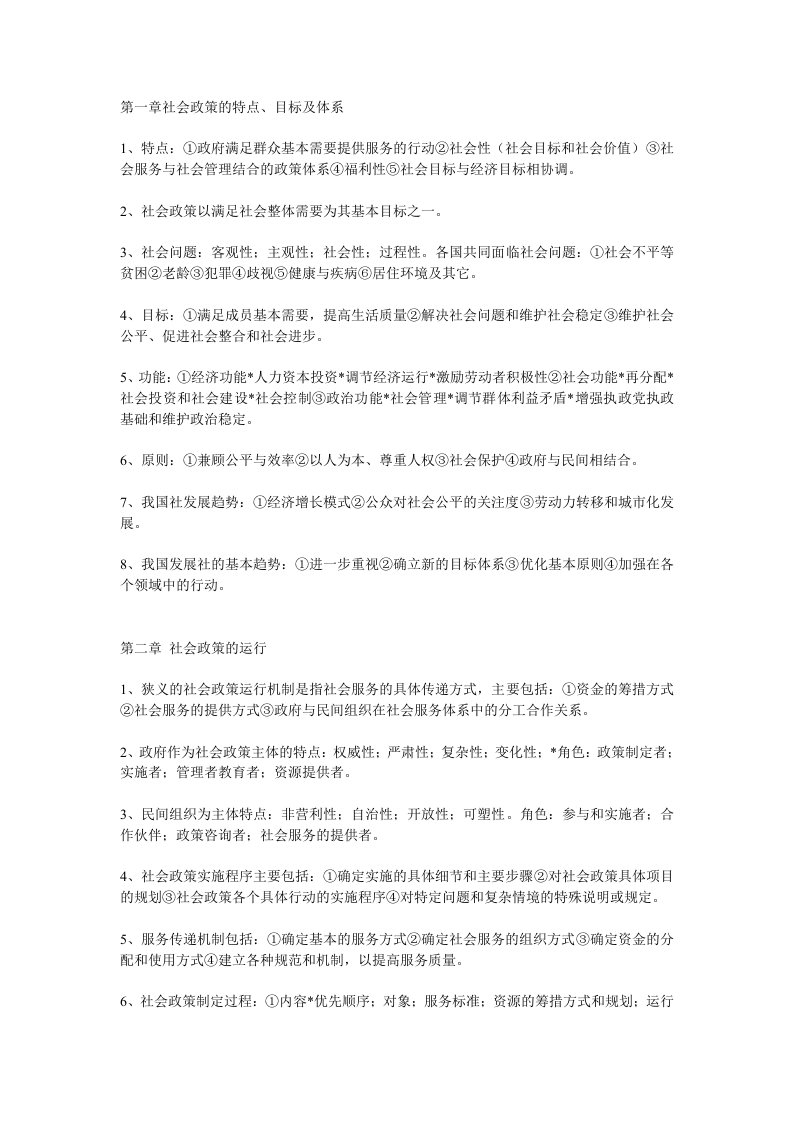 社会工作师考试社会工作法规政策知识点