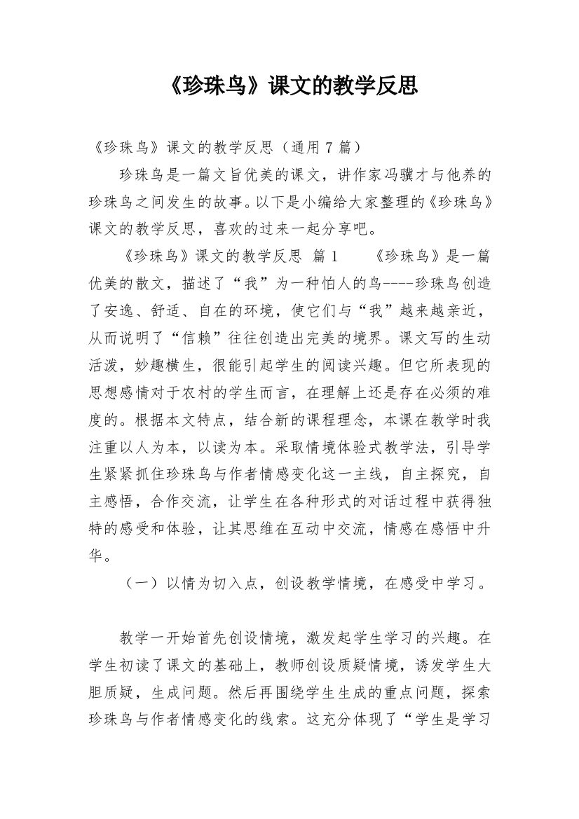 《珍珠鸟》课文的教学反思