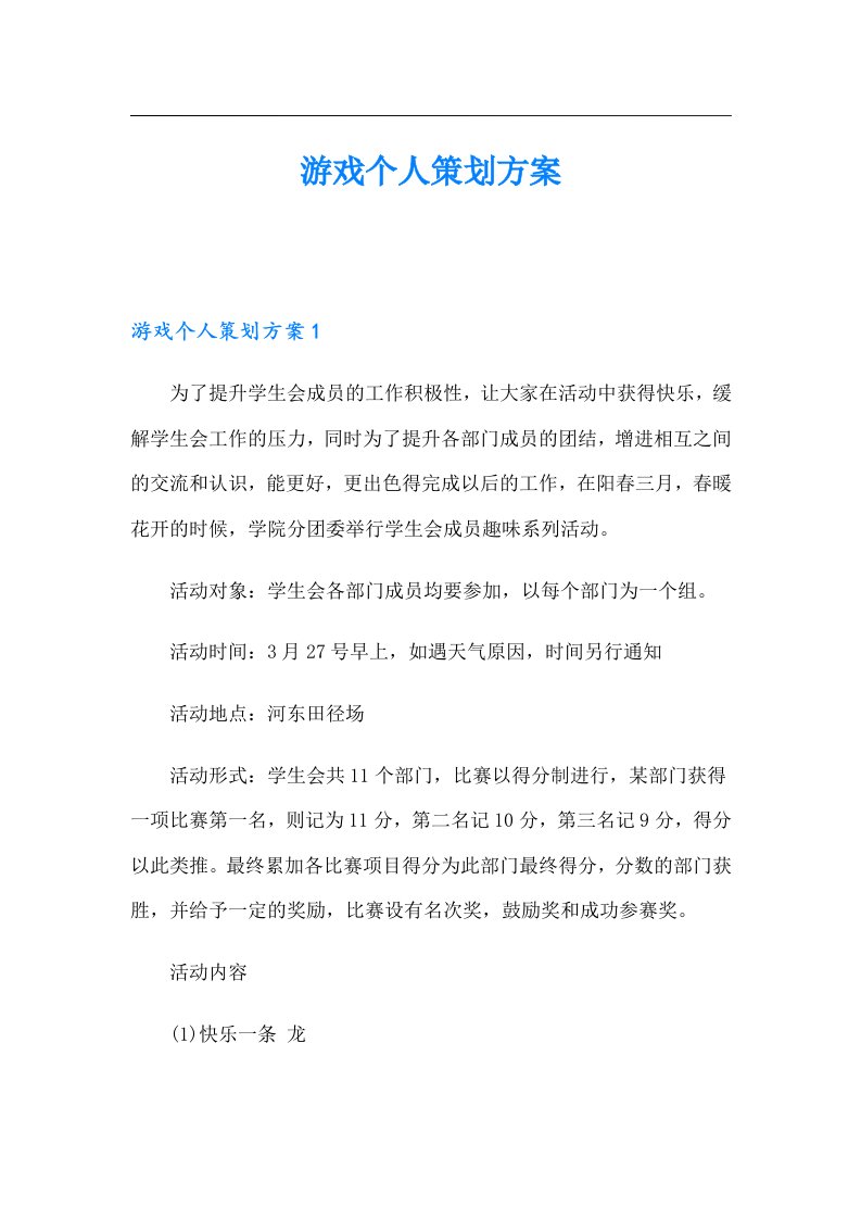 游戏个人策划方案