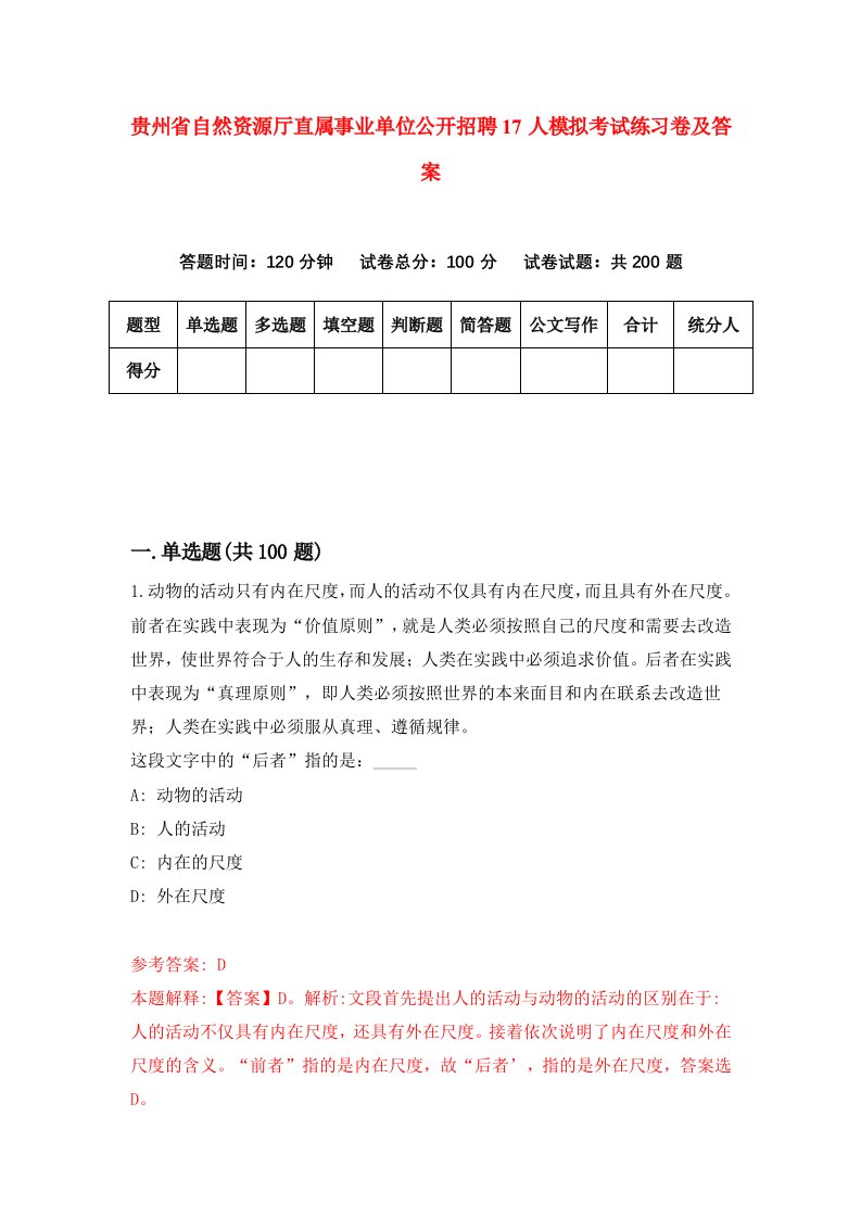 贵州省自然资源厅直属事业单位公开招聘17人模拟考试练习卷及答案0