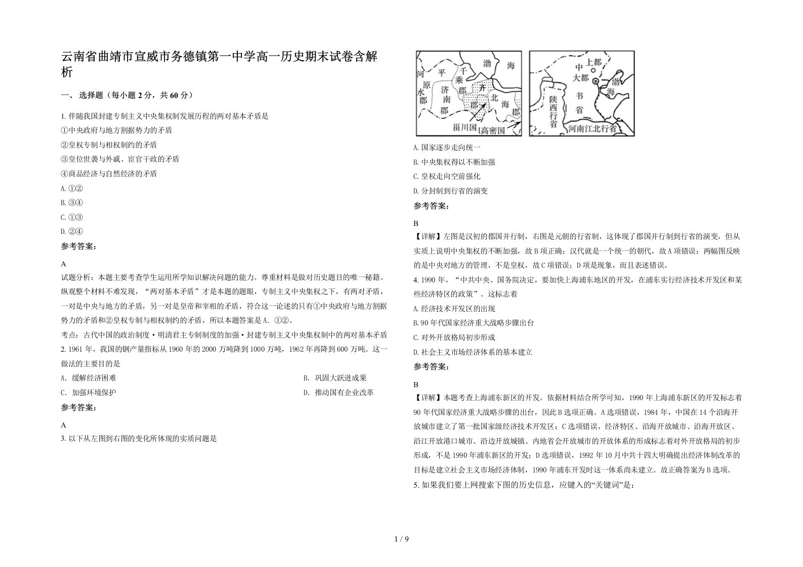 云南省曲靖市宣威市务德镇第一中学高一历史期末试卷含解析