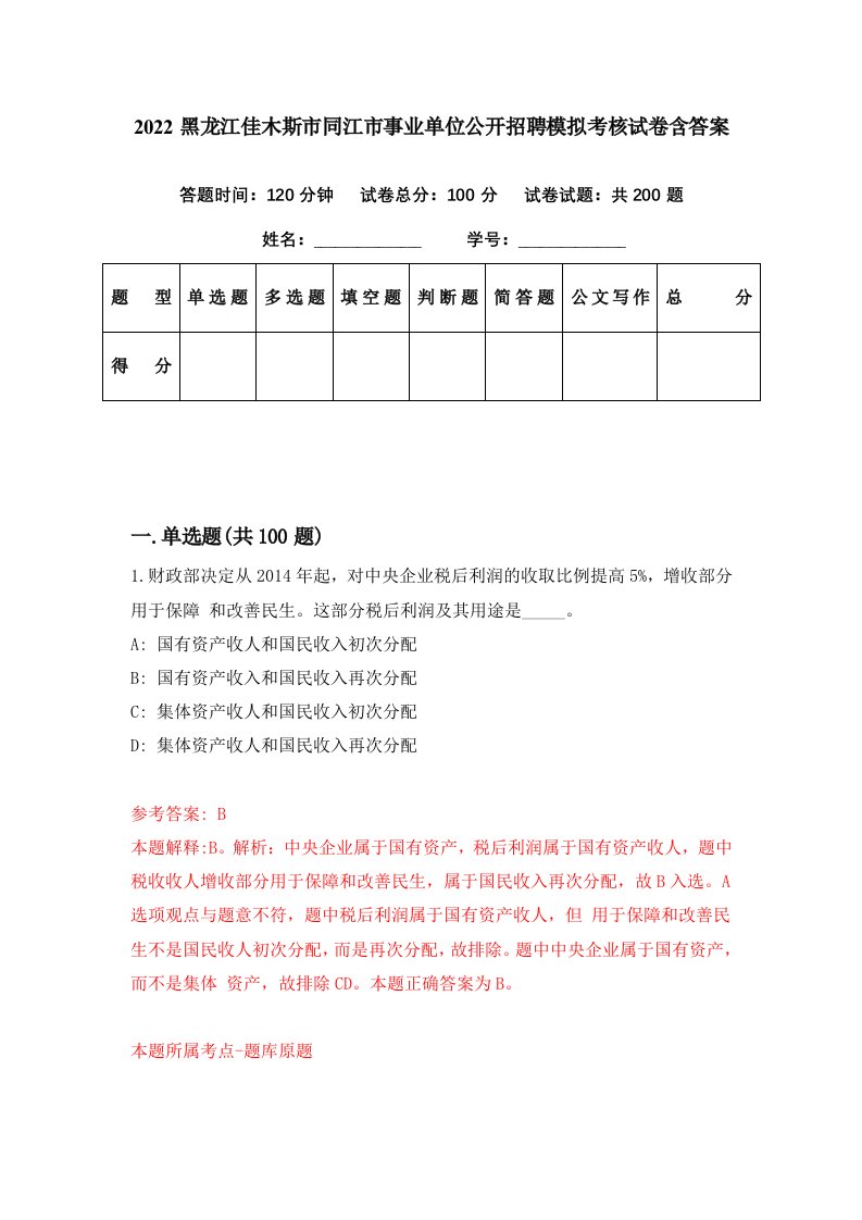 2022黑龙江佳木斯市同江市事业单位公开招聘模拟考核试卷含答案1