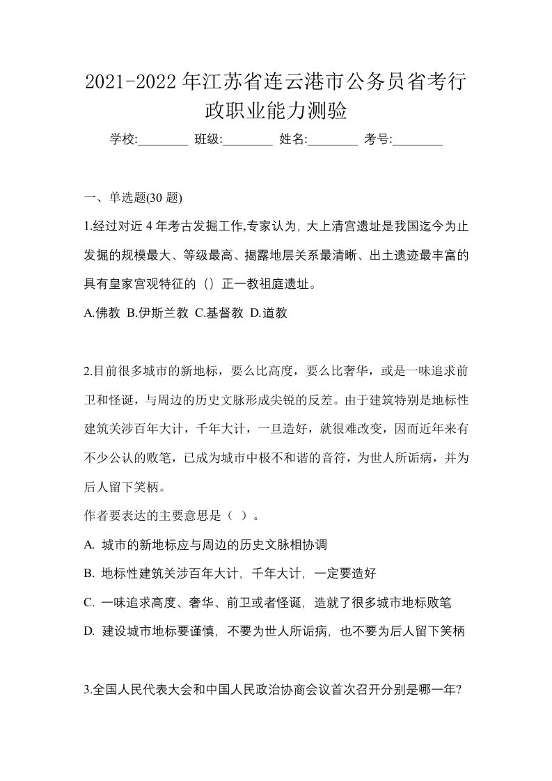 2021-2022年江苏省连云港市公务员省考行政职业能力测验