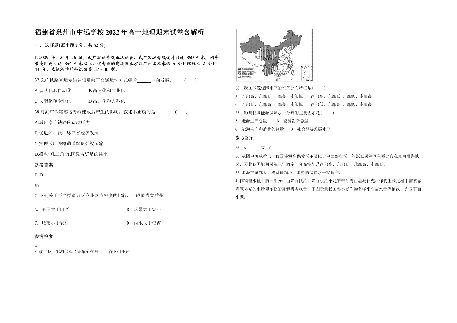 福建省泉州市中远学校2022年高一地理期末试卷含解析