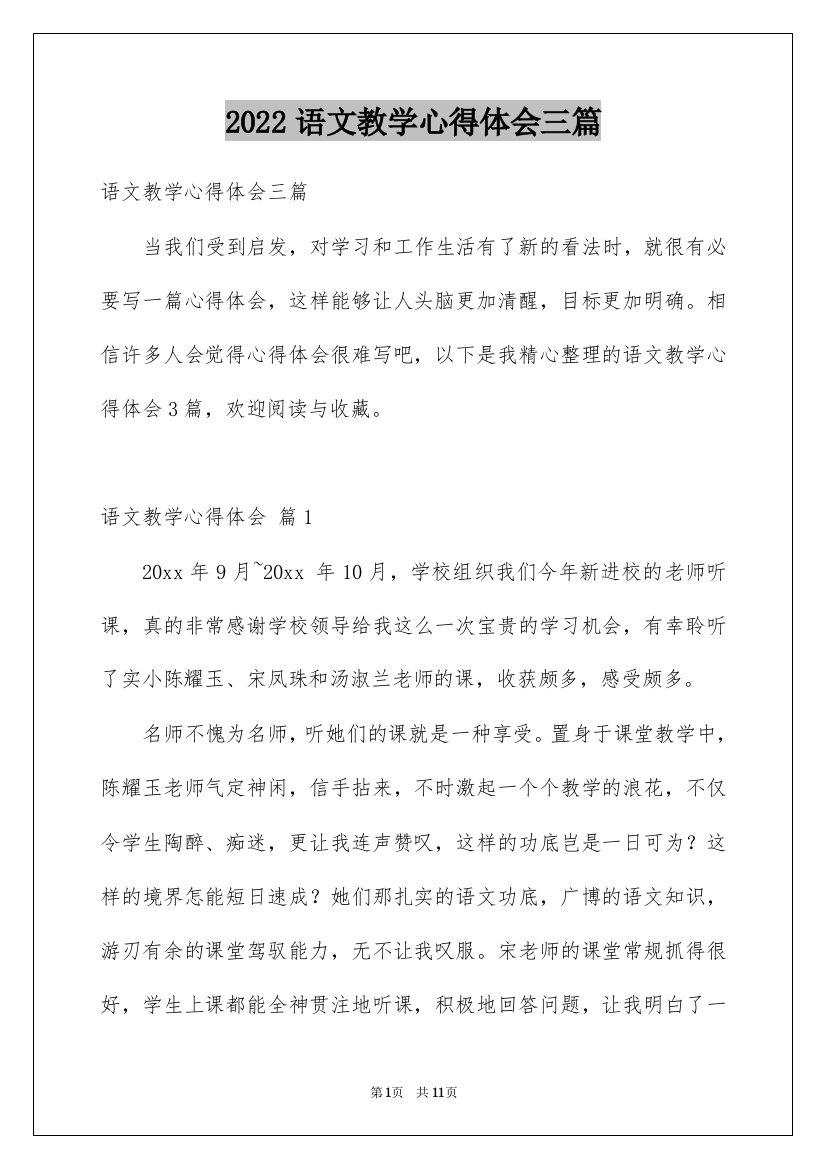 2022语文教学心得体会三篇