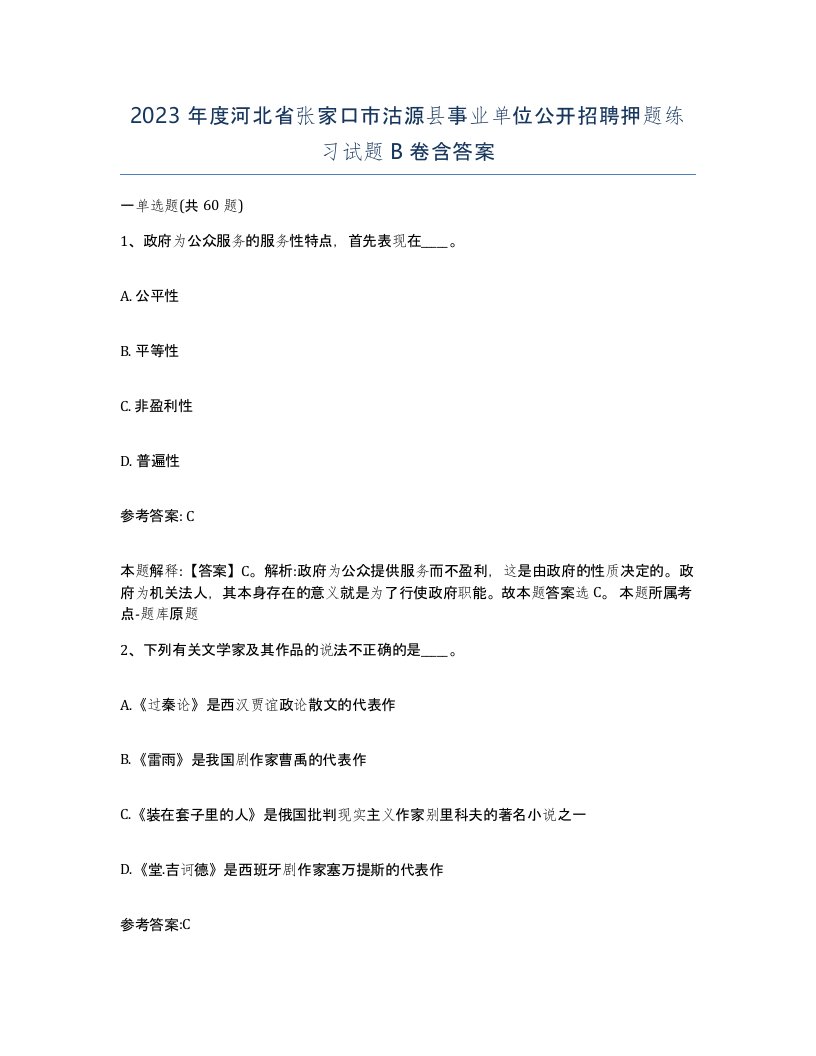 2023年度河北省张家口市沽源县事业单位公开招聘押题练习试题B卷含答案