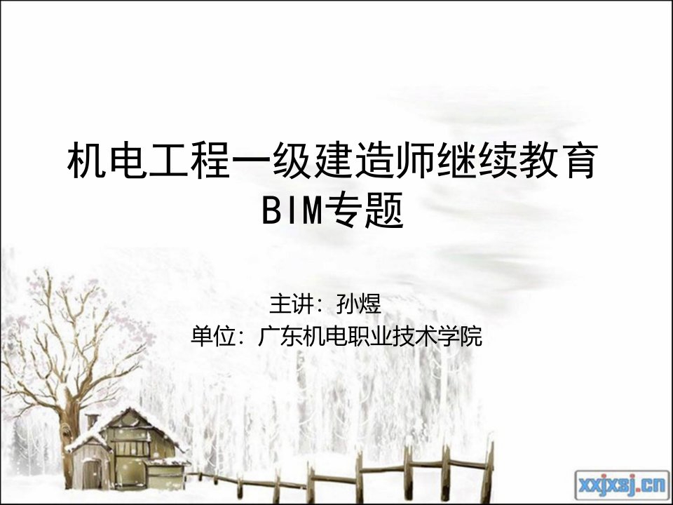 机电工程建造师BIM专题