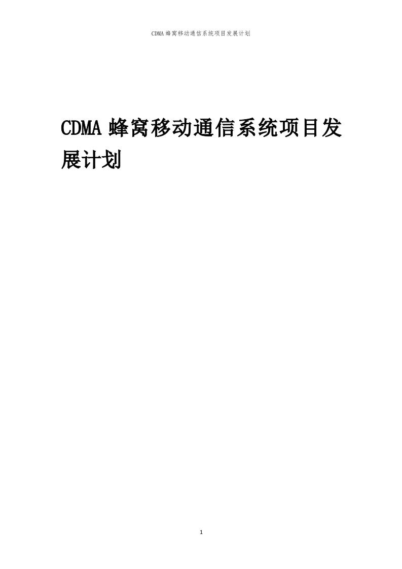 2024年CDMA蜂窝移动通信系统项目发展计划