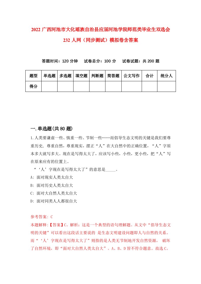 2022广西河池市大化瑶族自治县应届河池学院师范类毕业生双选会232人网同步测试模拟卷含答案1