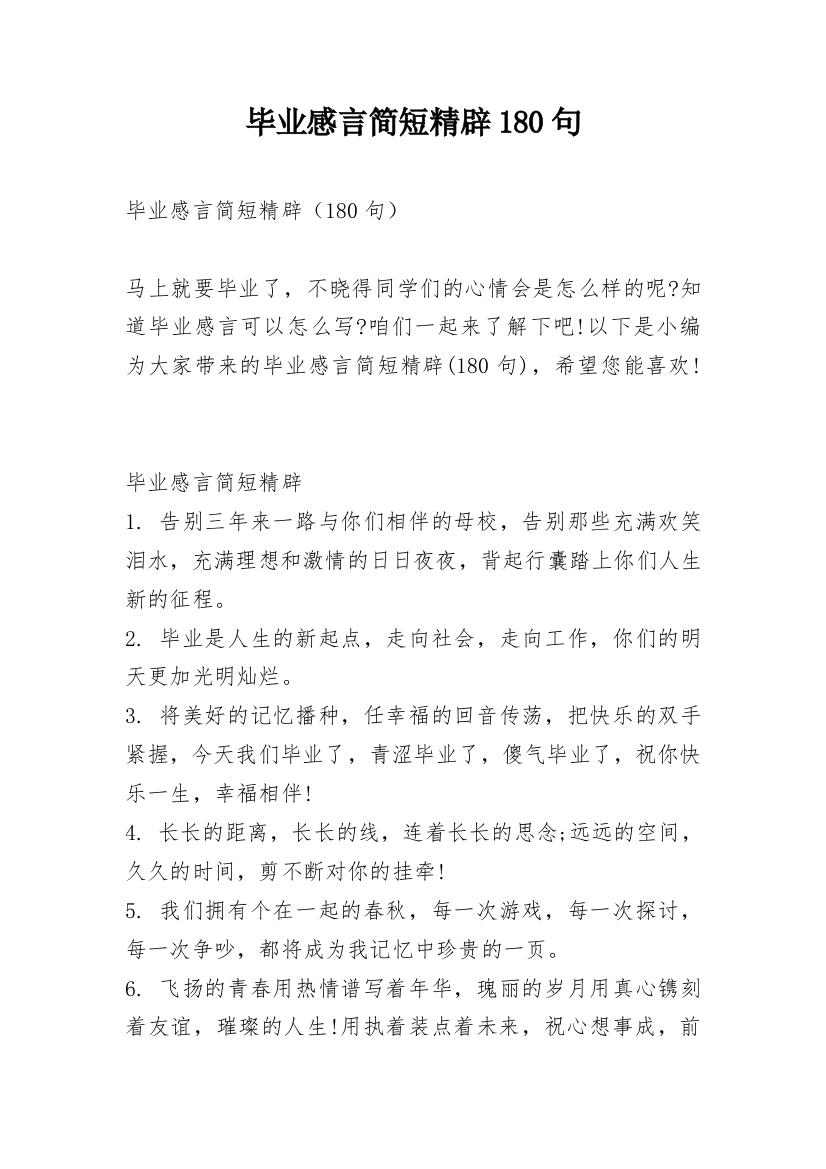 毕业感言简短精辟180句_1