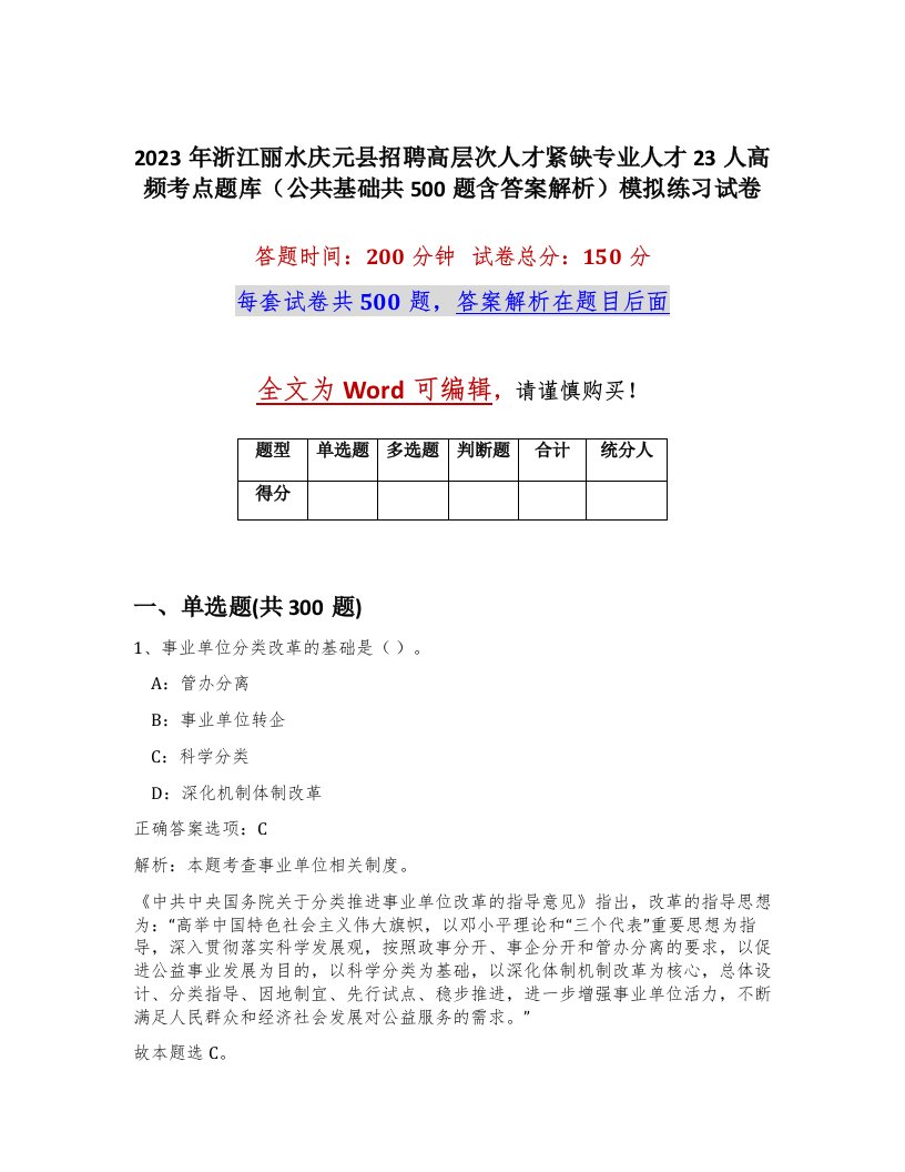 2023年浙江丽水庆元县招聘高层次人才紧缺专业人才23人高频考点题库公共基础共500题含答案解析模拟练习试卷