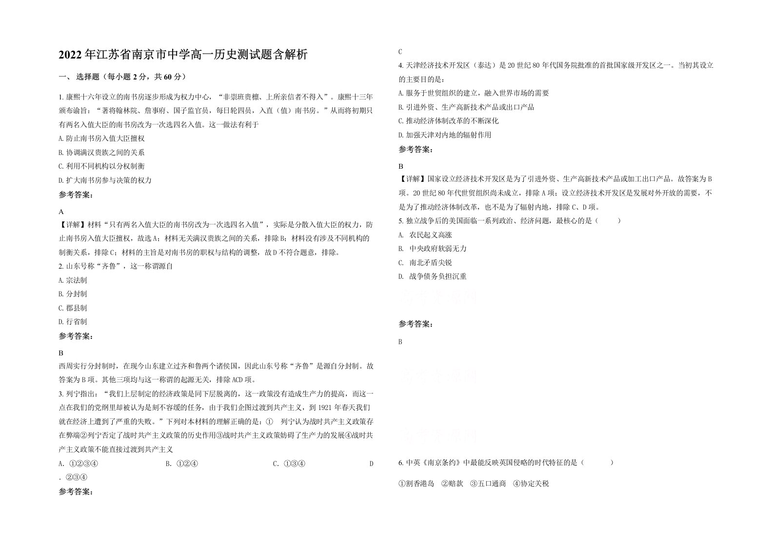 2022年江苏省南京市中学高一历史测试题含解析