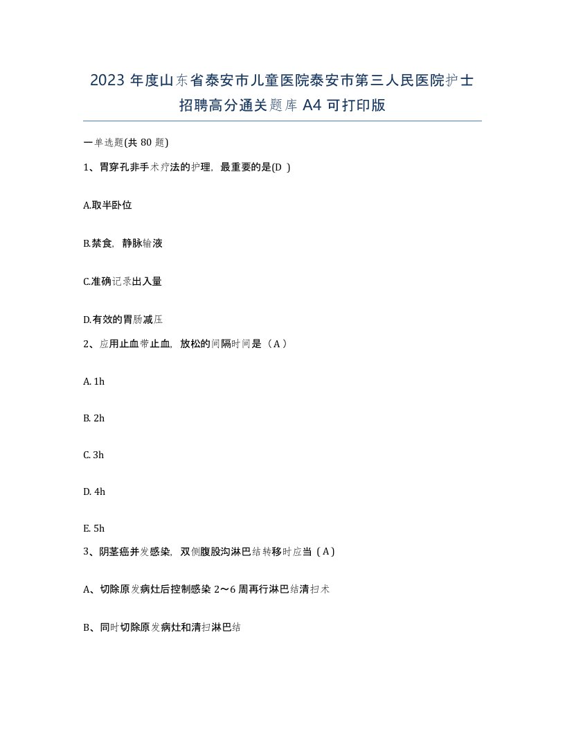 2023年度山东省泰安市儿童医院泰安市第三人民医院护士招聘高分通关题库A4可打印版