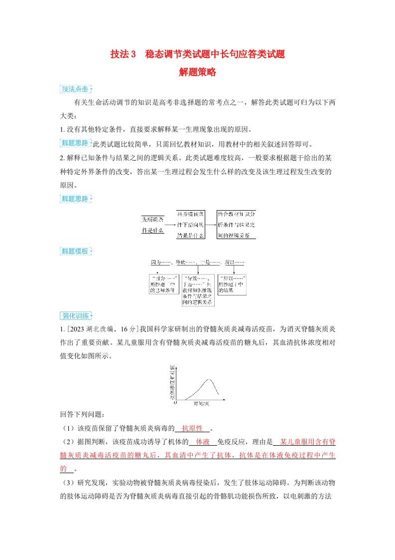 备考2024届高考生物一轮复习讲义第十二章长句应答类试题和开放型试题解题策略技法3稳态调节类试题中长句应答类试题解题策略