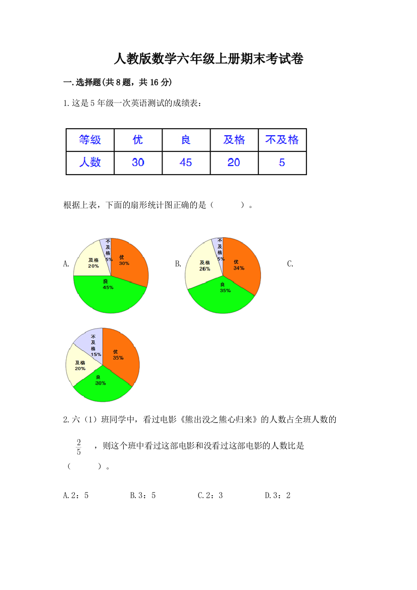 人教版数学六年级上册期末考试卷学生专用