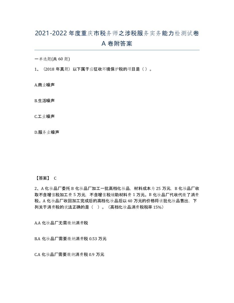 2021-2022年度重庆市税务师之涉税服务实务能力检测试卷A卷附答案