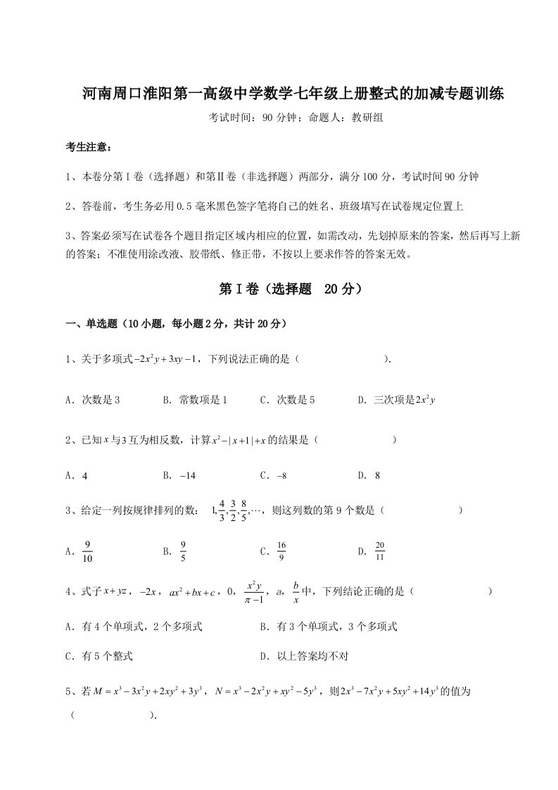 第二次月考滚动检测卷-河南周口淮阳第一高级中学数学七年级上册整式的加减专题训练练习题（含答案详解）