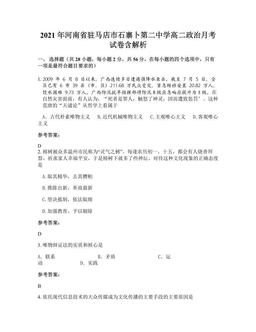 2021年河南省驻马店市石寨卜第二中学高二政治月考试卷含解析