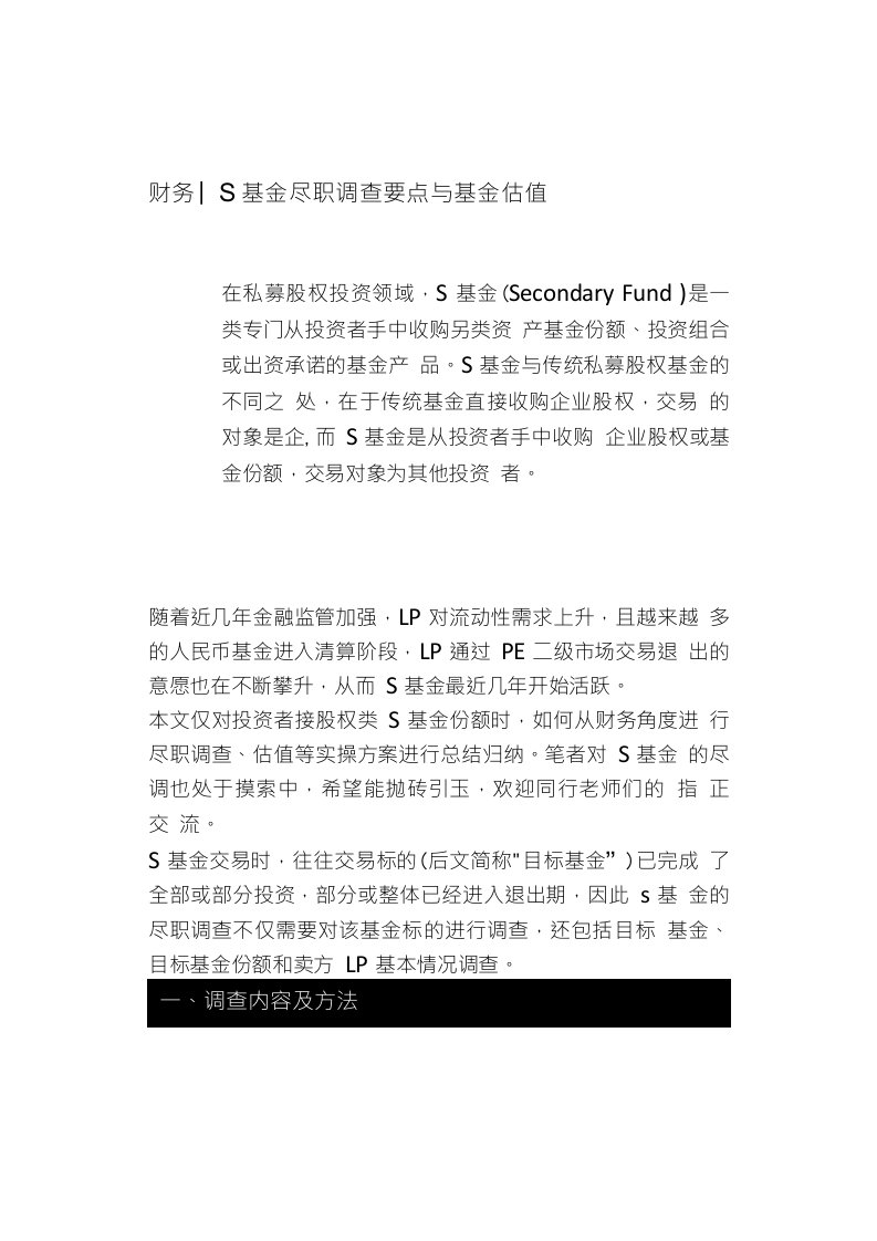 S基金尽职调查要点与基金估值