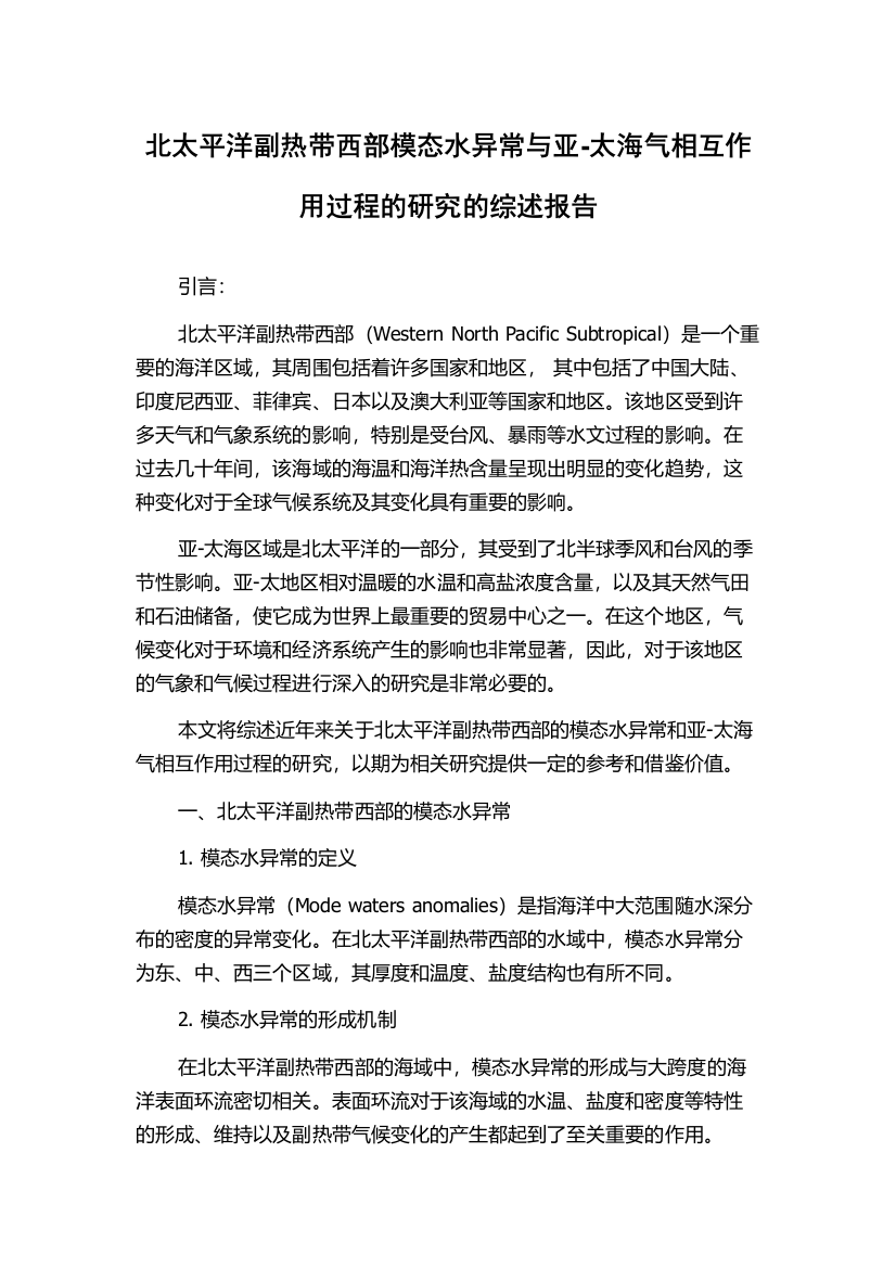 北太平洋副热带西部模态水异常与亚-太海气相互作用过程的研究的综述报告