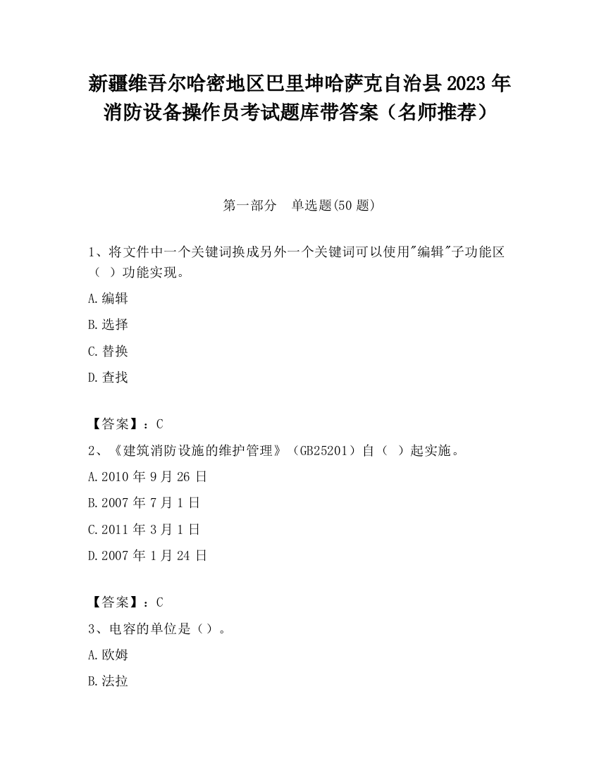 新疆维吾尔哈密地区巴里坤哈萨克自治县2023年消防设备操作员考试题库带答案（名师推荐）