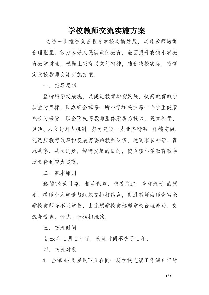 学校教师交流实施方案