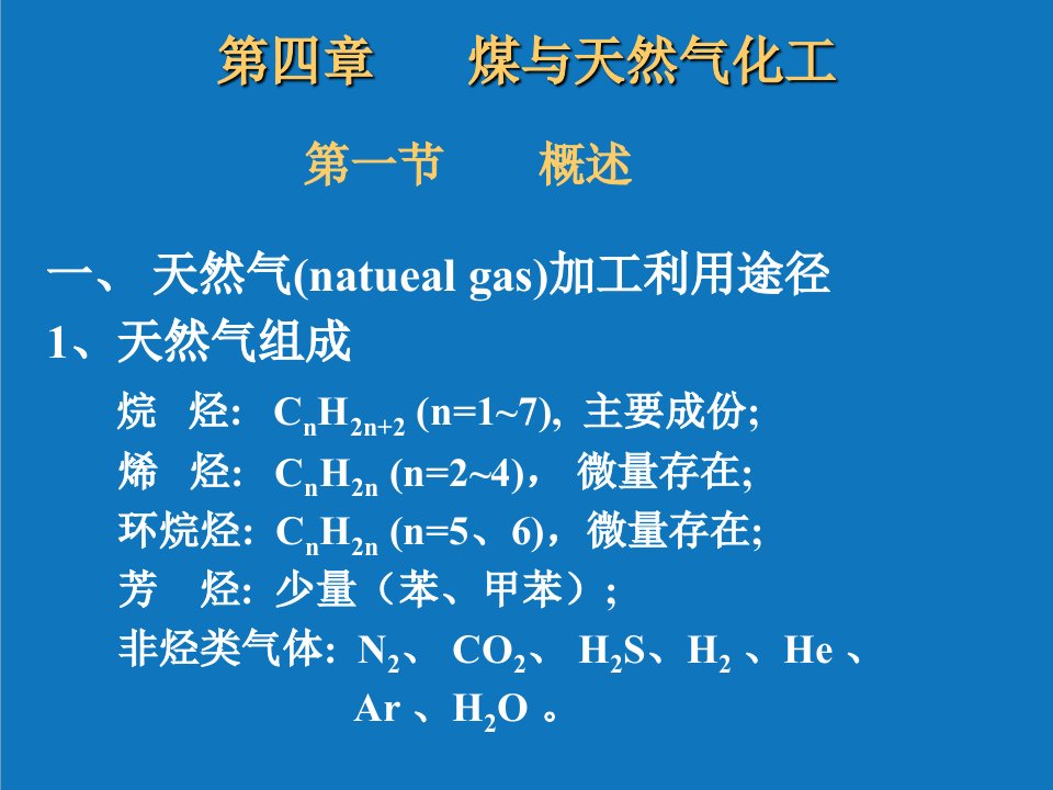 能源化工-煤与天然气化工