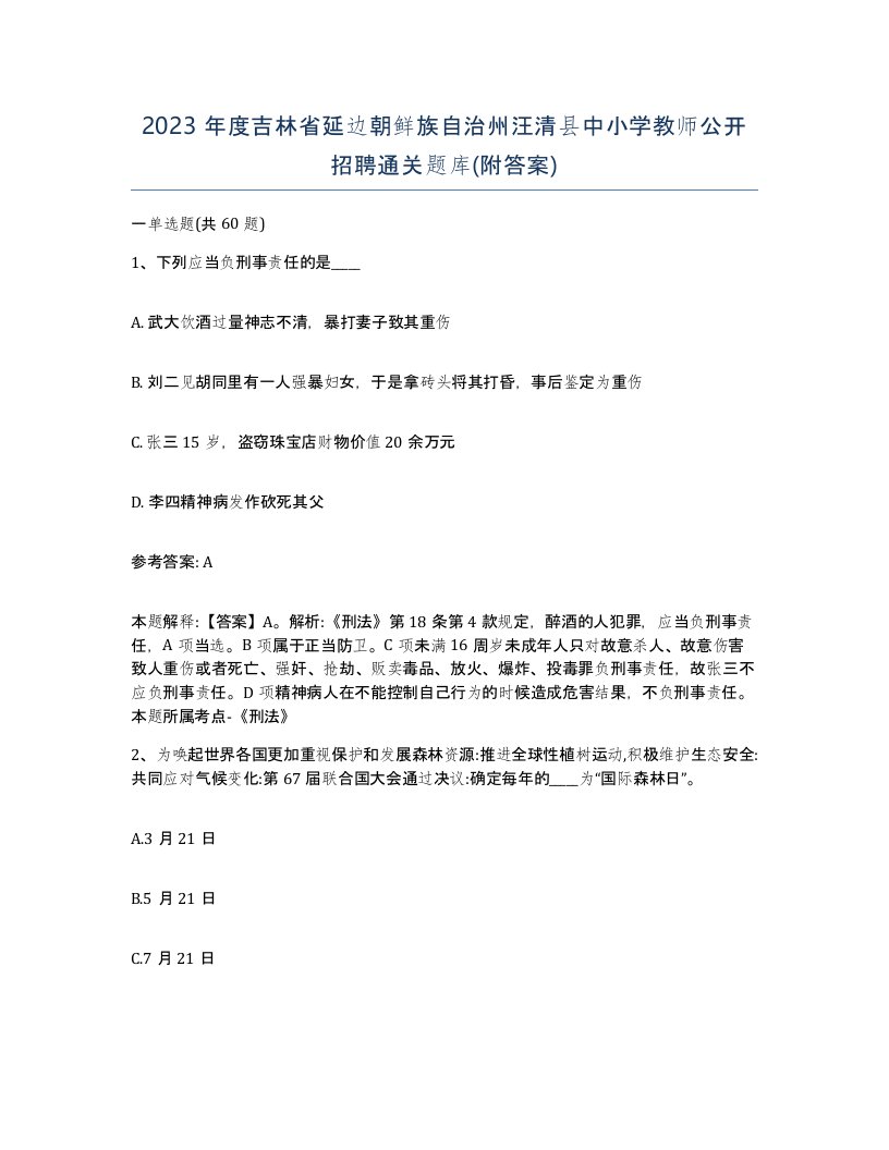 2023年度吉林省延边朝鲜族自治州汪清县中小学教师公开招聘通关题库附答案